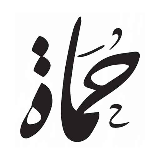 الأحق بالحضانة في النظام السعودي